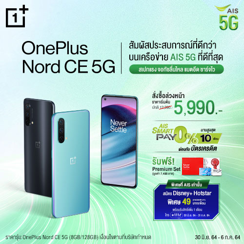 OnePlus Nord CE 5G ลดราคา